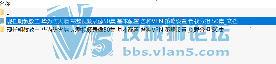 现任明教教主华为防火墙完整视频录像50集给需要的朋友 