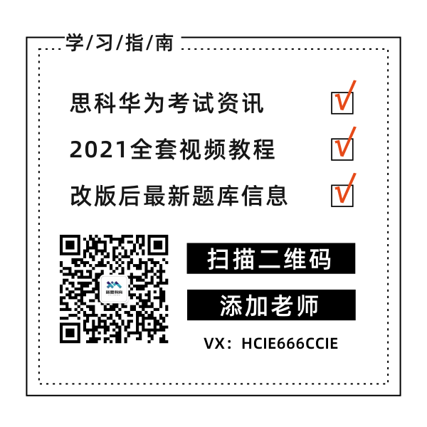 �����˽�������Ϊ�°�HCIE֤����Ϯ������Ա��кβ�ͬ��������