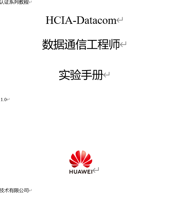 HCIA-Datacom V1.0 �ڿ�IT��ѧʵ���ֲ� HCIA-Datacom��һ�� word�ĵ�