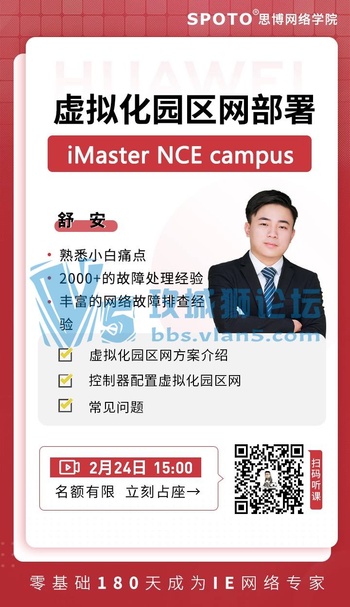 【22年2月24日思博华为直播课】《iMaster NCE campus虚拟化园区网部署》
