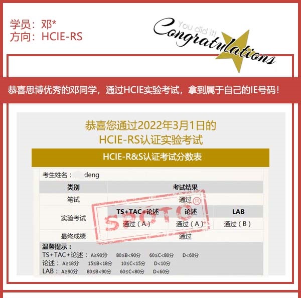 【SPOTO思博网络】恭喜收到邓同学 PASS HCIE R&S LAB考试！！