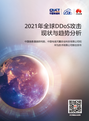 ��Ϊ���� 2021��ȫ��DDoS������״�����Ʒ�������
