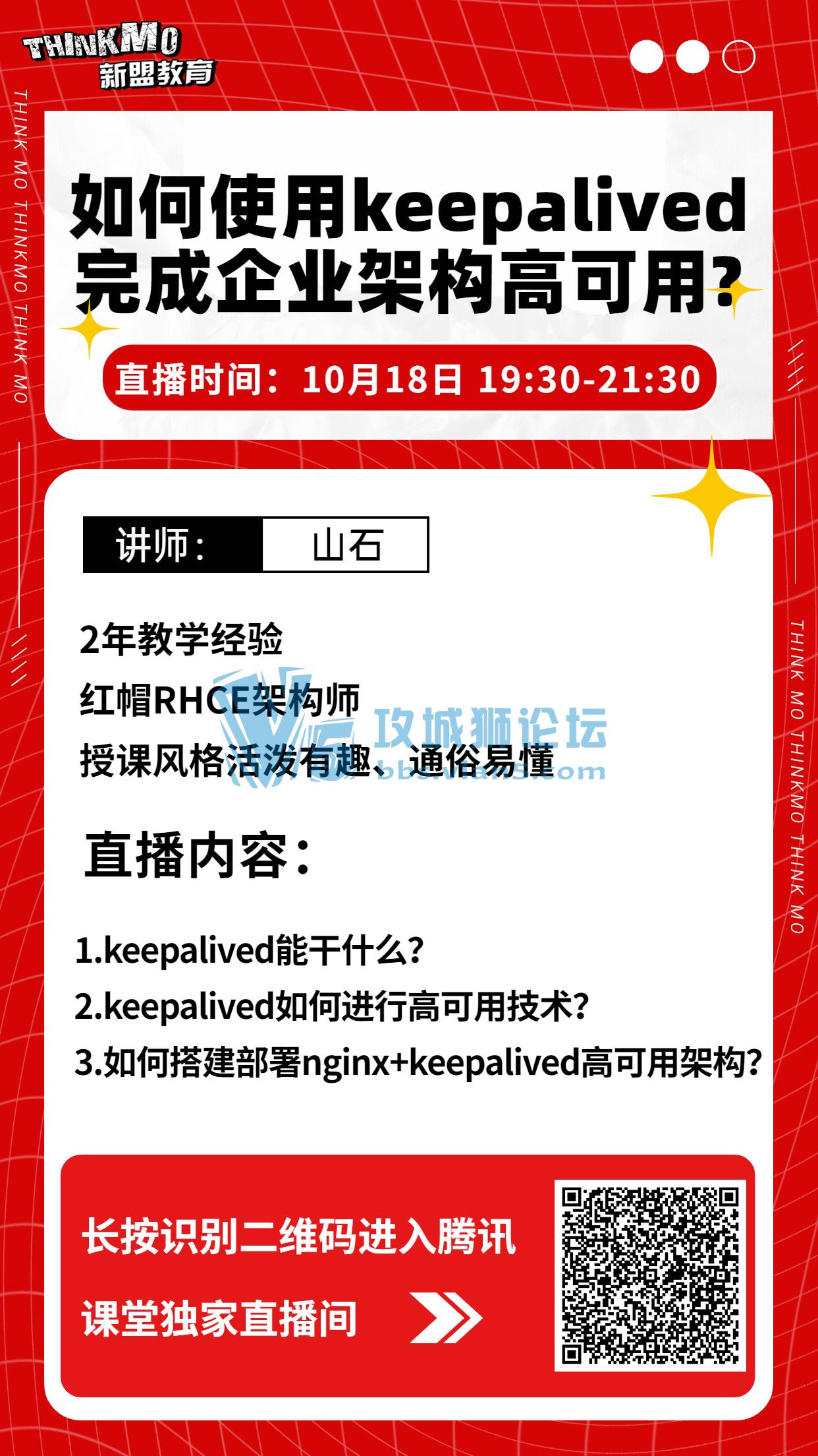 【★10月18日新盟讲师山石老师直播课★】《如何使用keepalived完成企业架构高可用?》