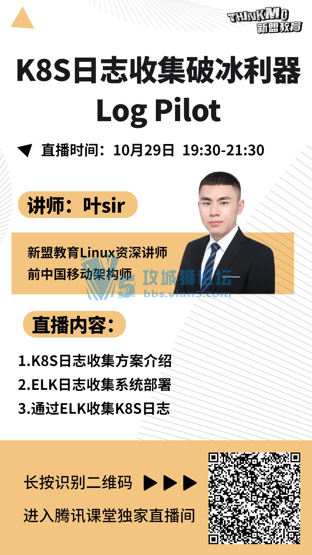 【★10月29日新盟讲师叶sir直播课★】《K8S日志收集破冰利器Log Pilot》
