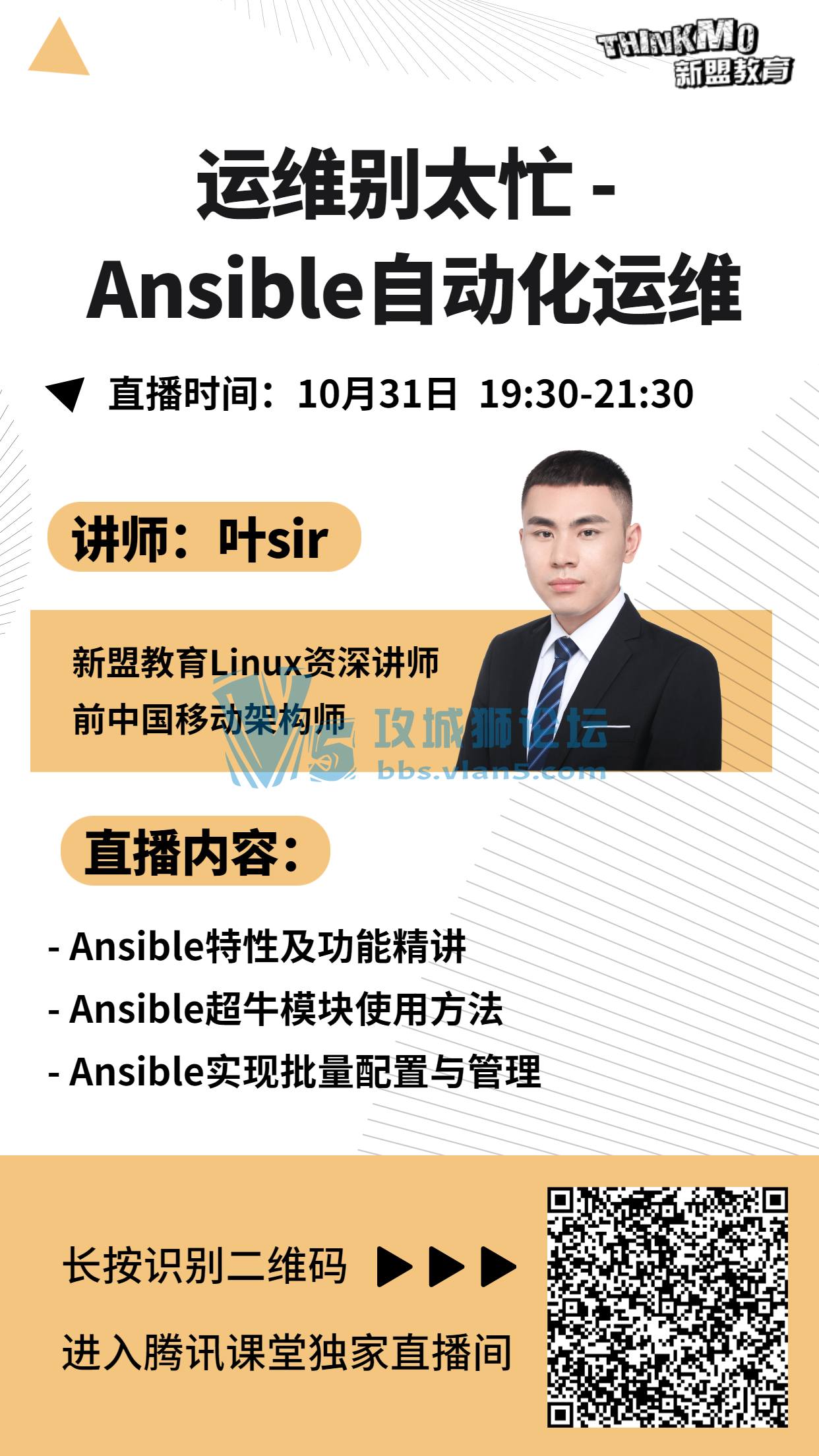【★10月31日新盟讲师叶sir直播课★】《运维别太忙 - Ansible自动化运维》