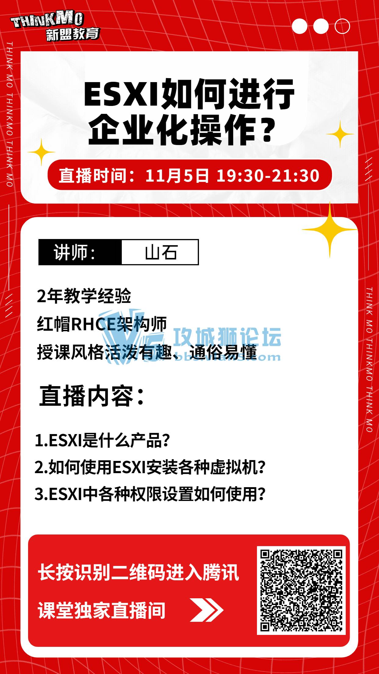【★11月5日新盟讲师山石老师直播课★】《ESXI如何进行企业化操作？》
