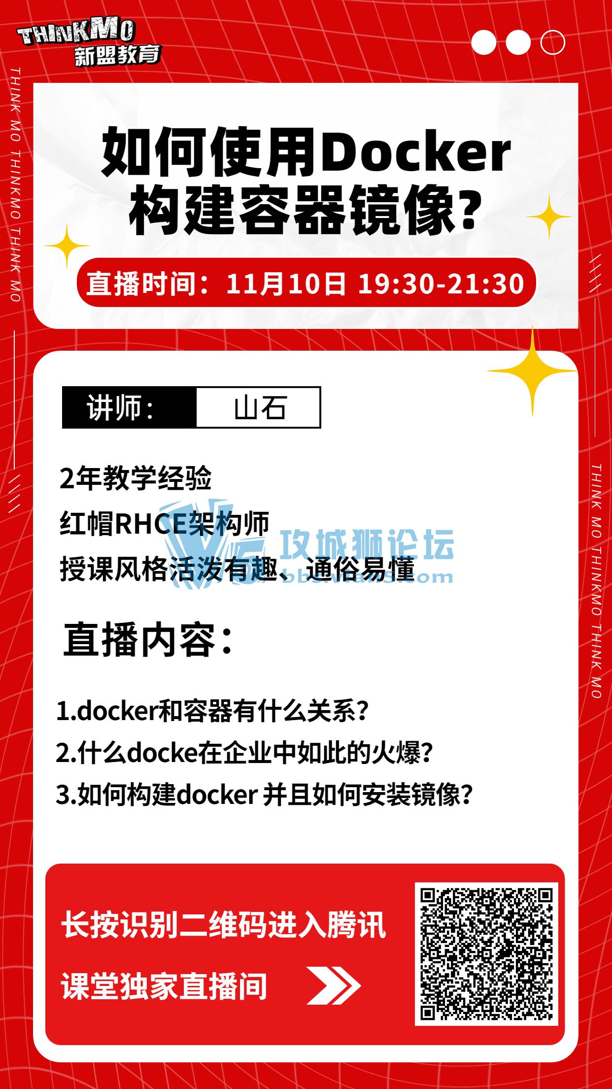 【★11月10日新盟讲师山石老师直播课★】《如何使用docker构建容器镜像?》