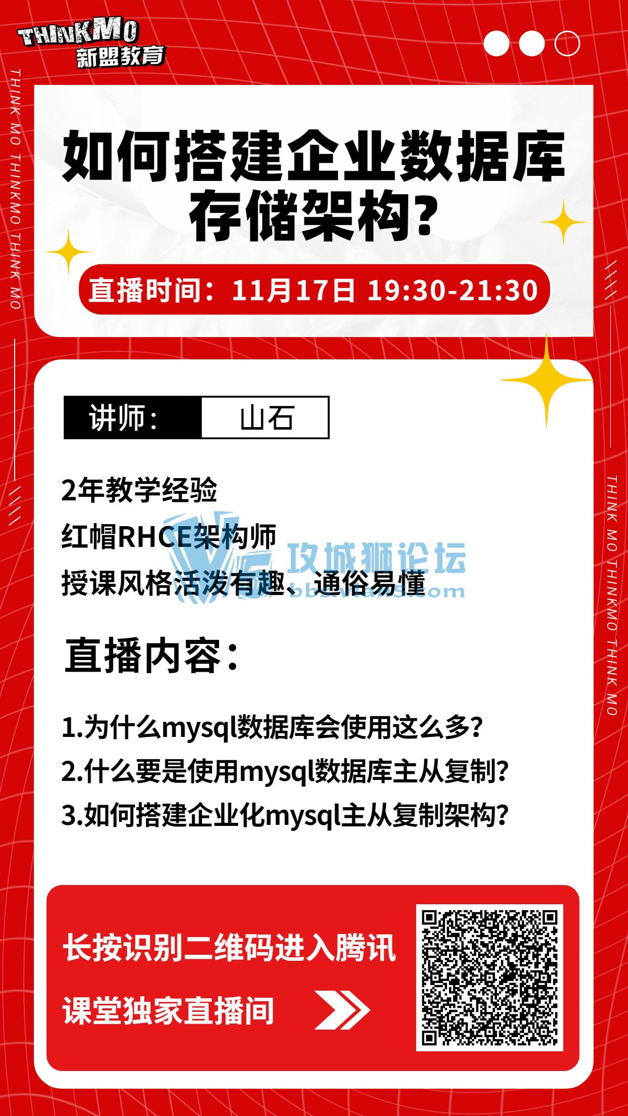 【★11月17日新盟讲师山石老师直播课★】《如何搭建企业数据库存储架构?》
