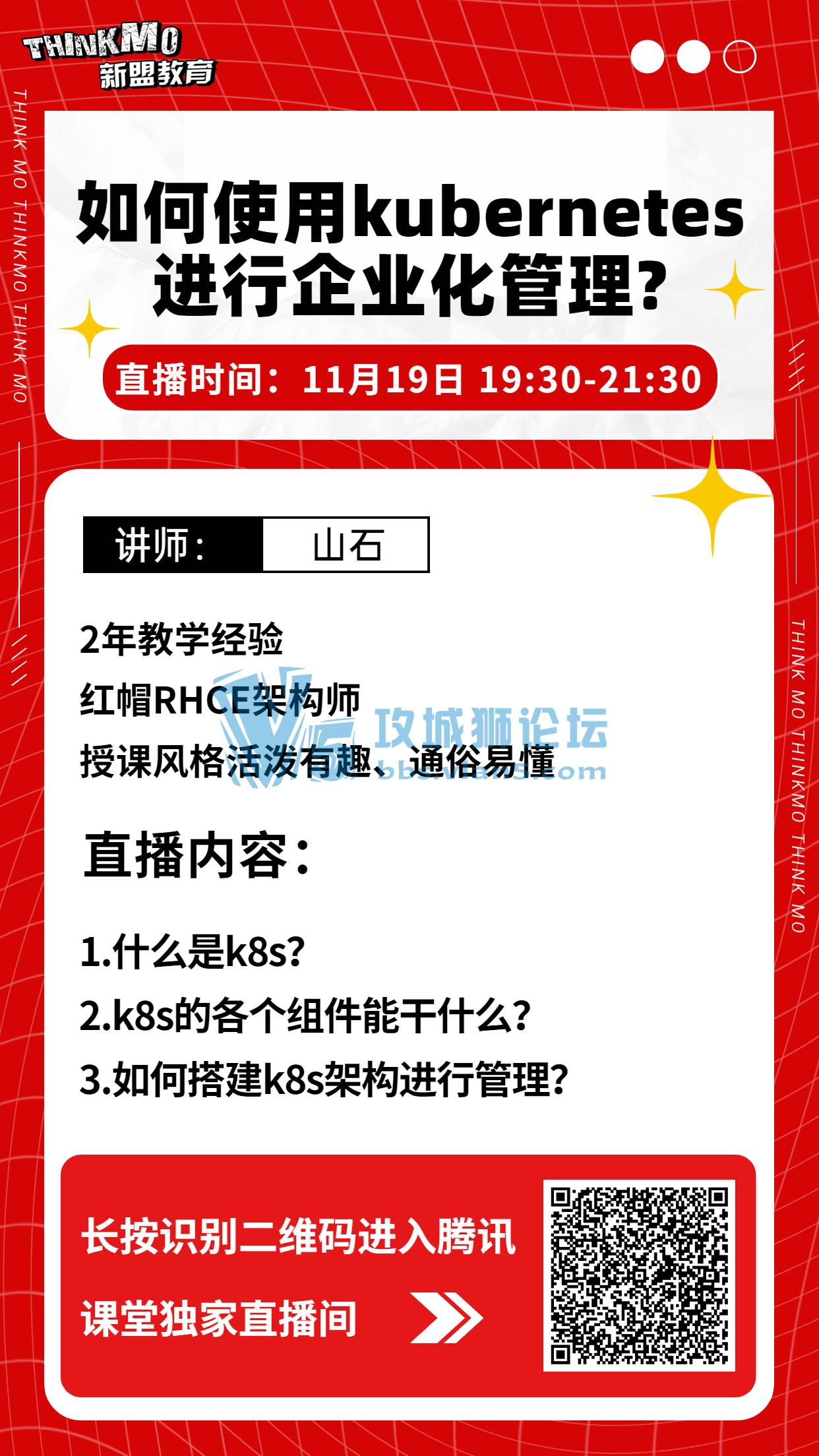 【★11月19日新盟讲师山石老师直播课★】《如何使用kubernetes 进行企业化管理?》