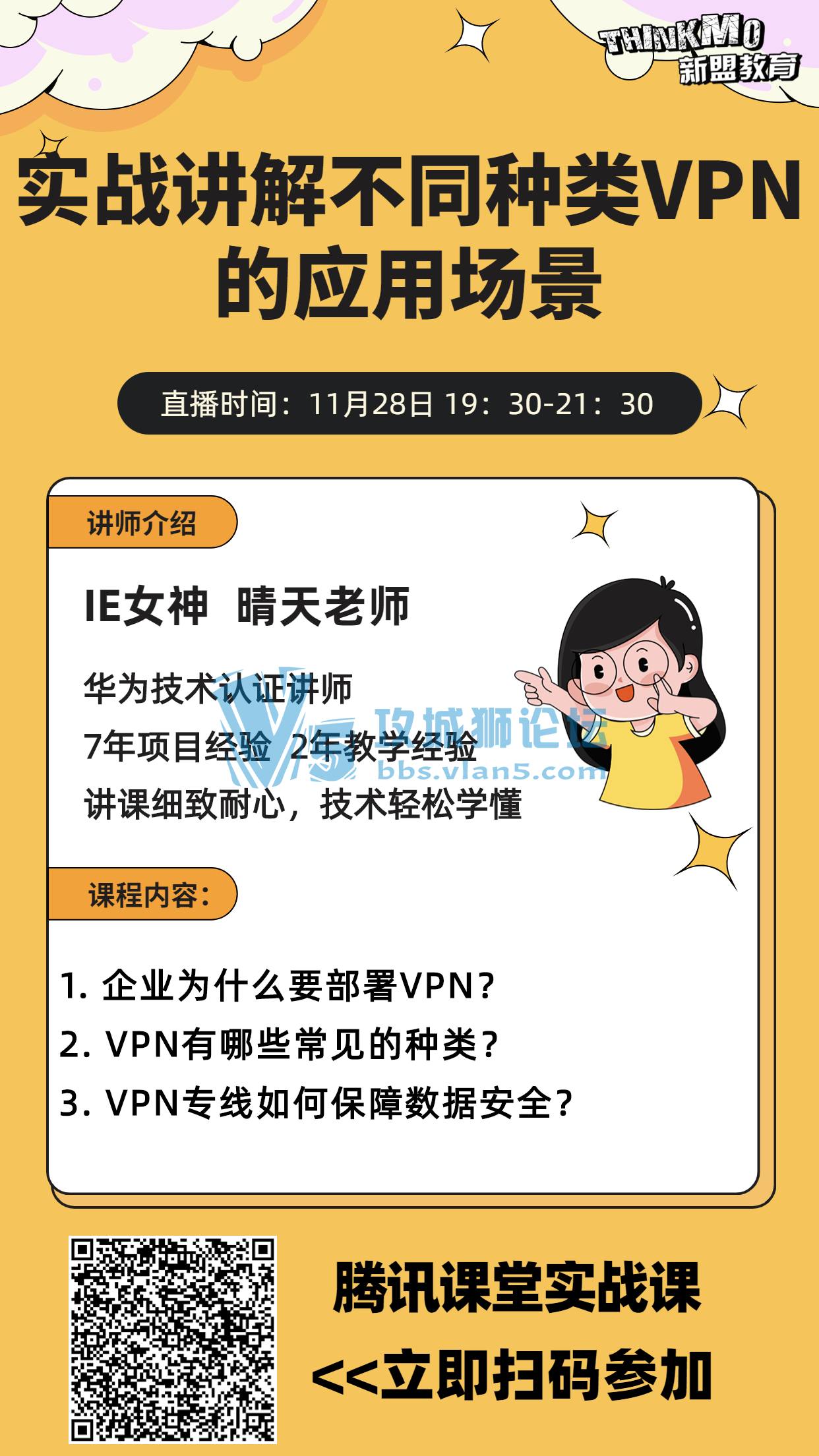 【★11月28日新盟讲师晴天老师直播课★】《实战讲解不同种类VPN的应用场景》