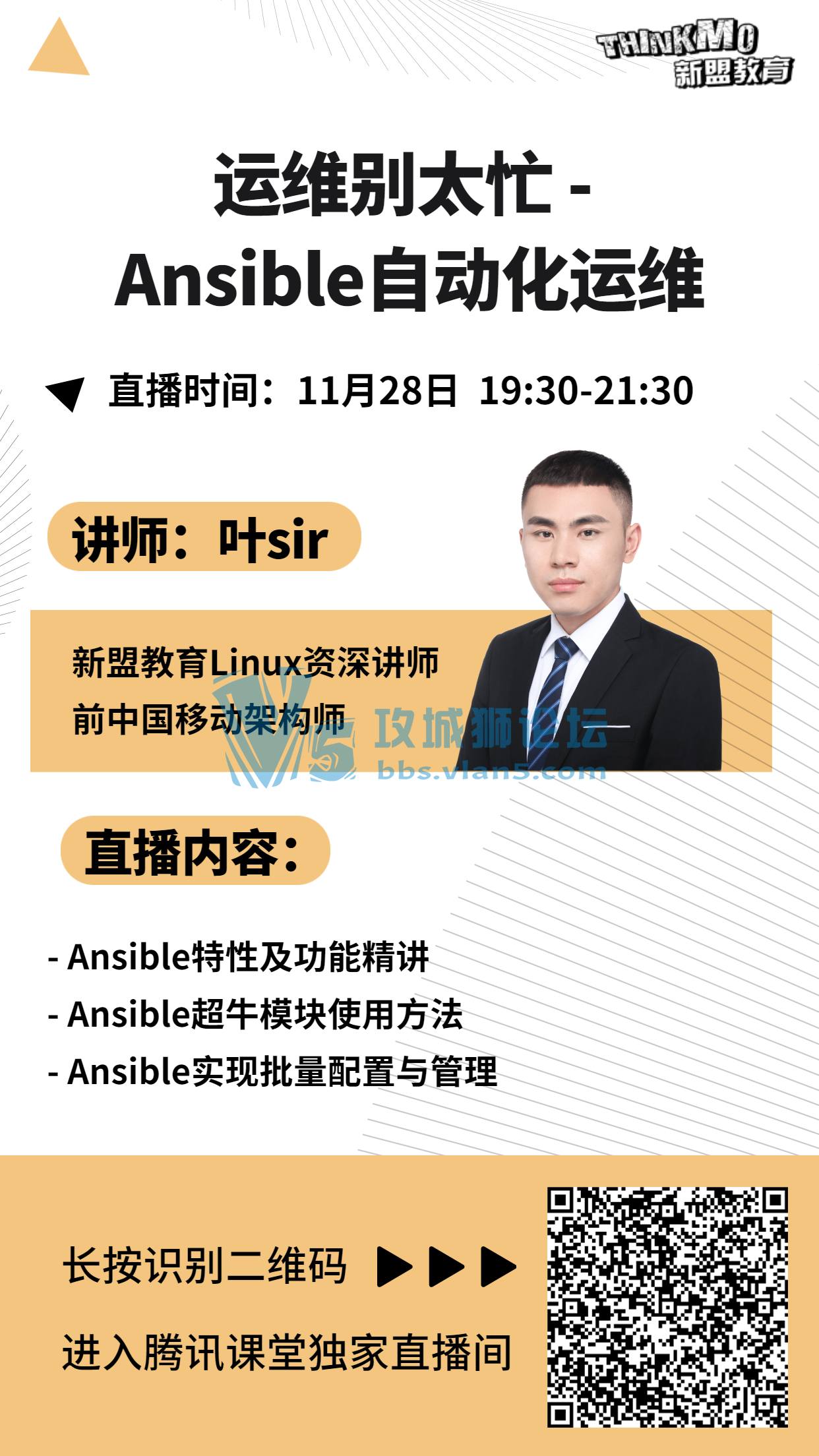 【★11月28日新盟讲师叶sir直播课★】《运维别太忙 - Ansible自动化运维》