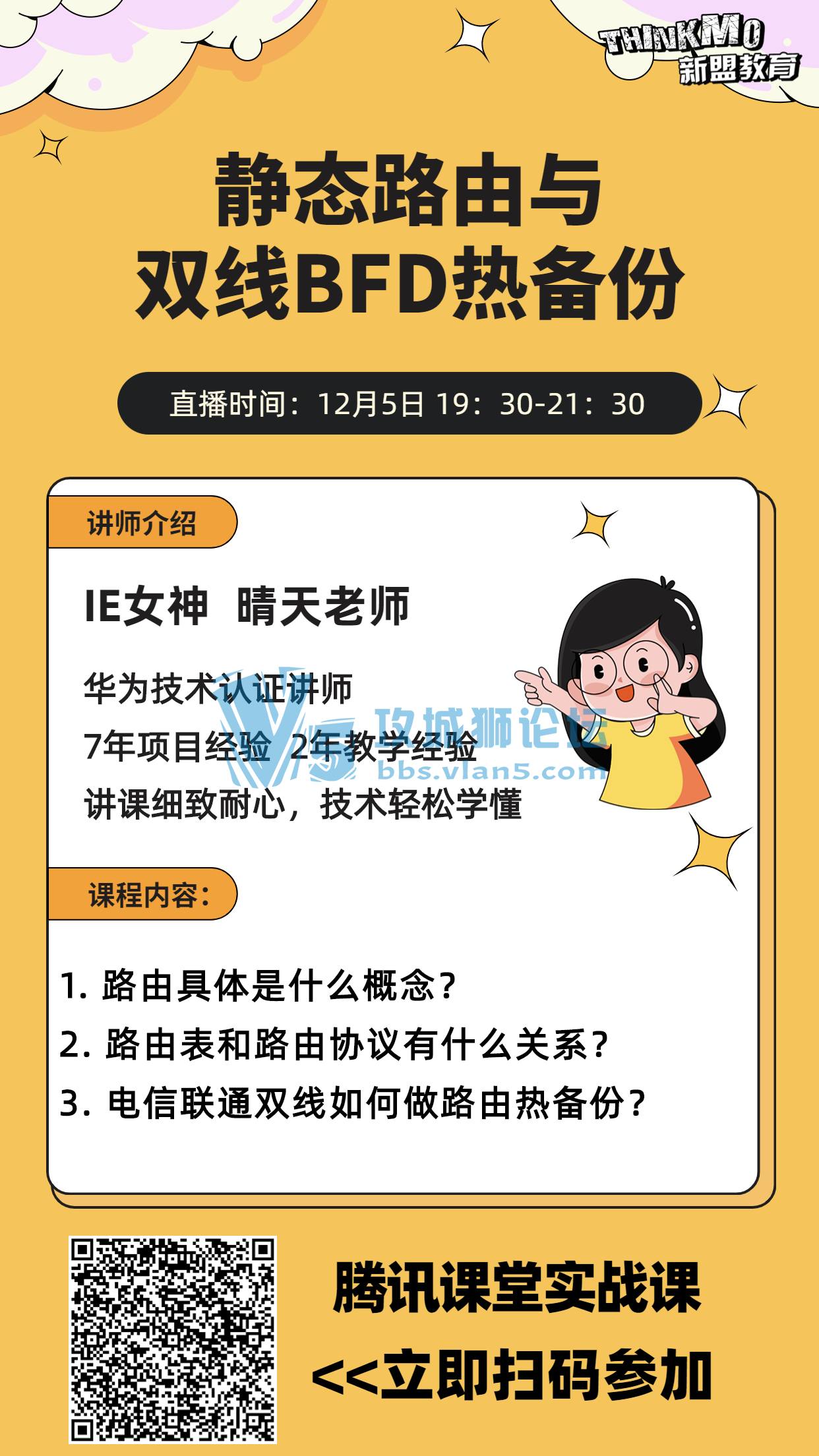 【★12月5日新盟讲师晴天老师直播课★】《静态路由与双线BFD热备份》