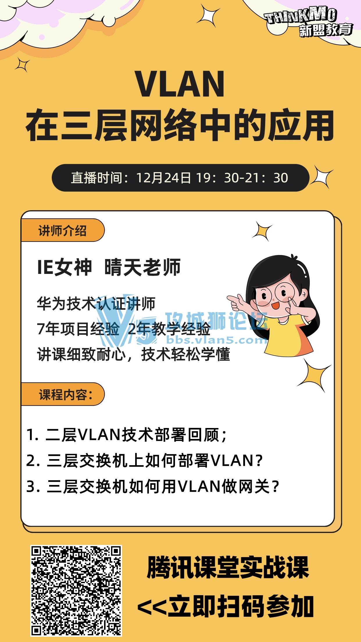 【★12月24日新盟讲师晴天老师直播课★】《VLAN在三层网络中的应用》