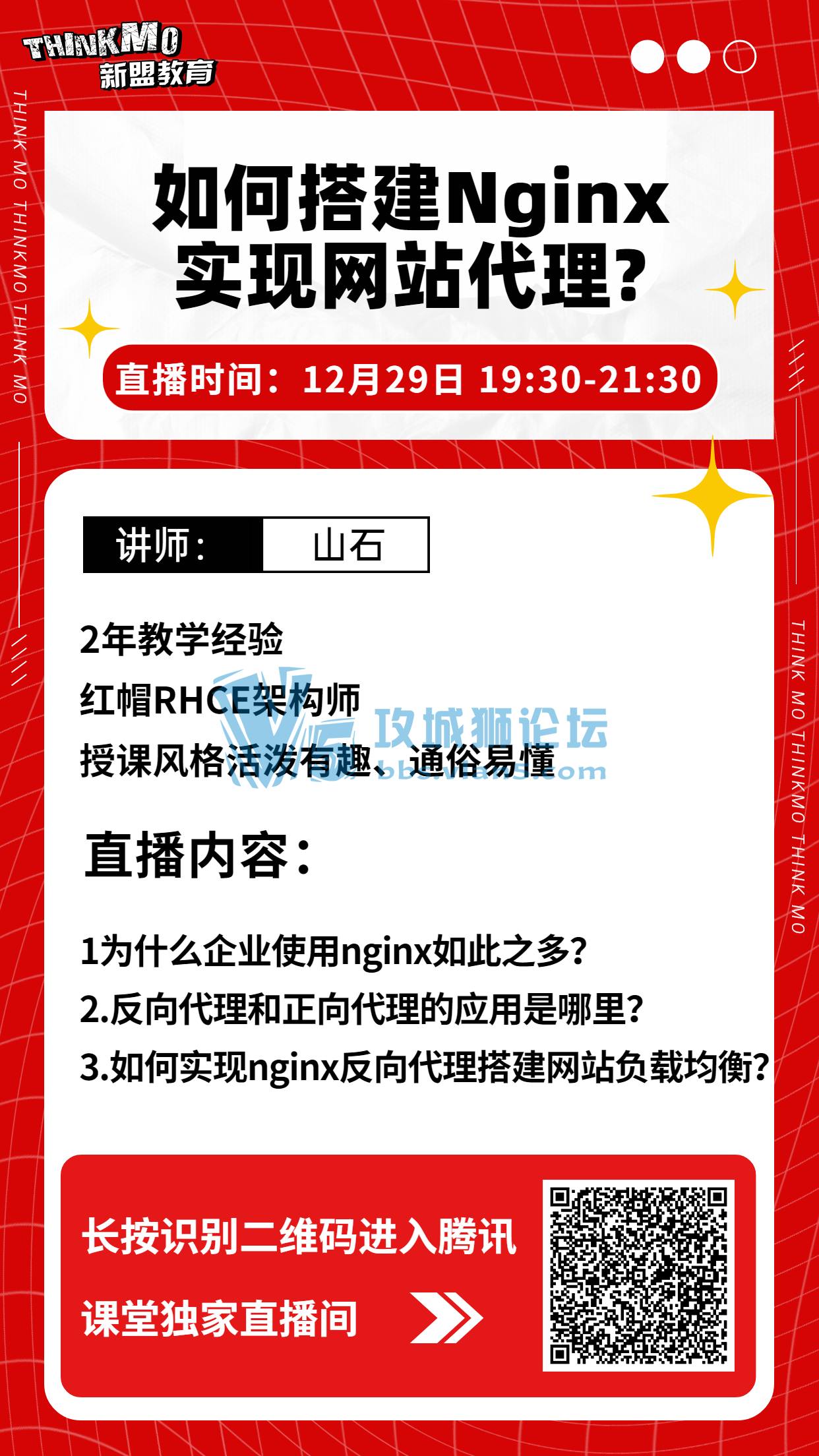 【★12月29日新盟讲师山石老师直播课★】《如何搭建nginx实现网站代理》