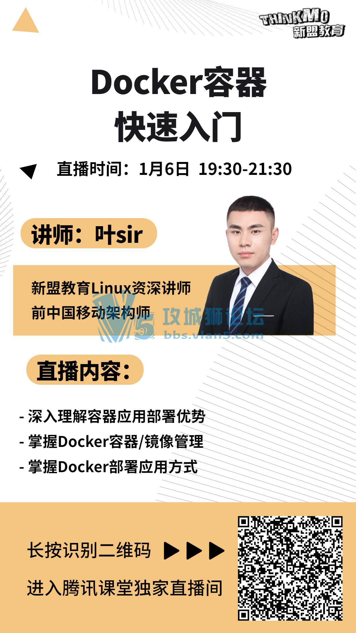 【★1月6日新盟讲师叶sir直播课★】《Docker容器快速入门 》