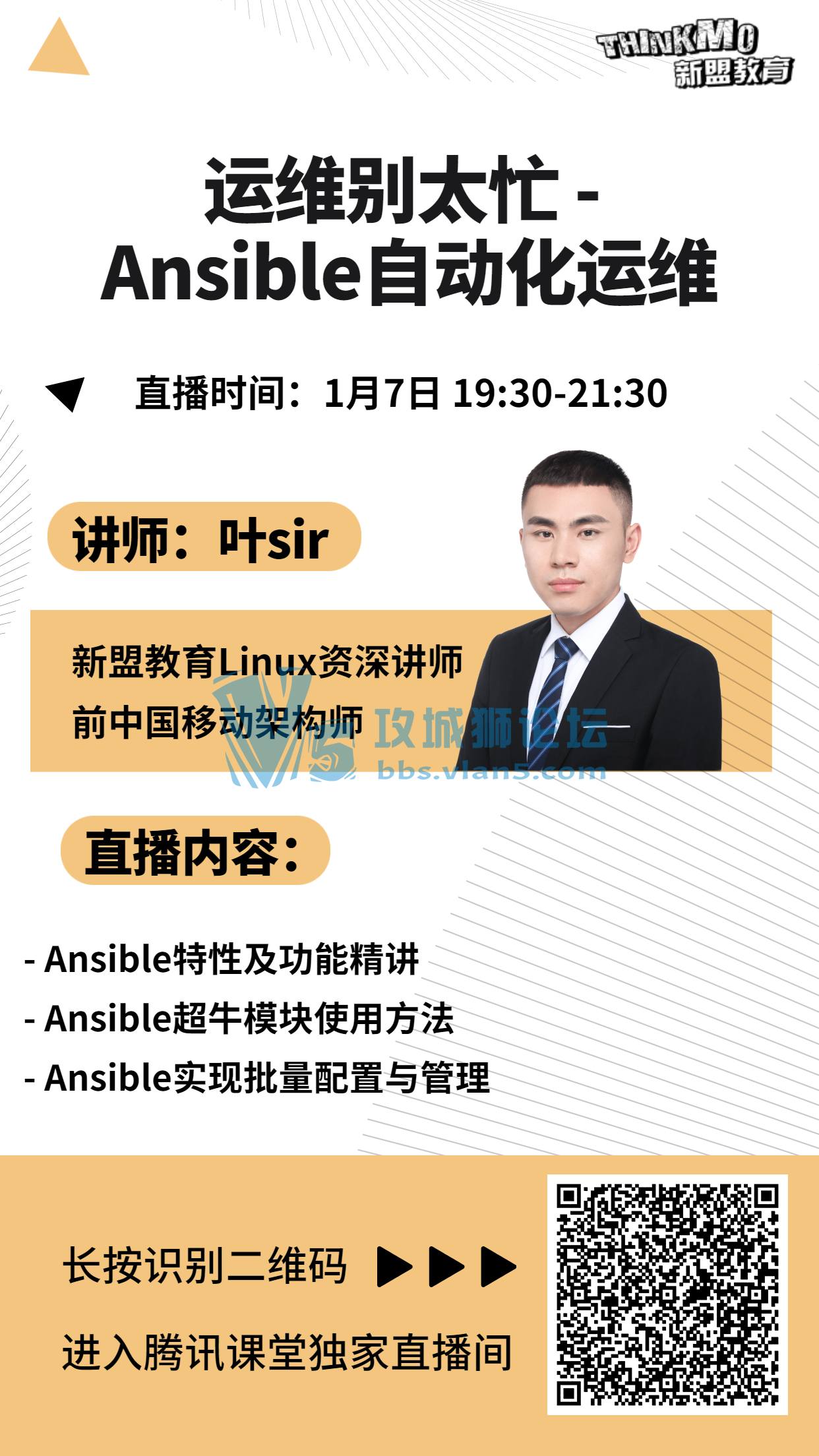 【★1月7日新盟讲师叶sir直播课★】《运维别太忙 - Ansible自动化运维》