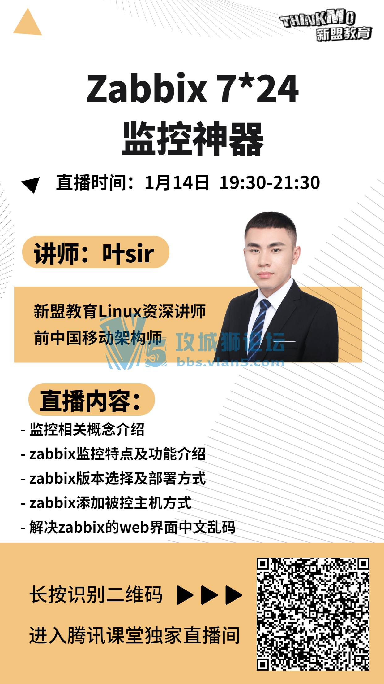 【★1月14日新盟讲师叶sir直播课★】《Zabbix 7*24监控神器》