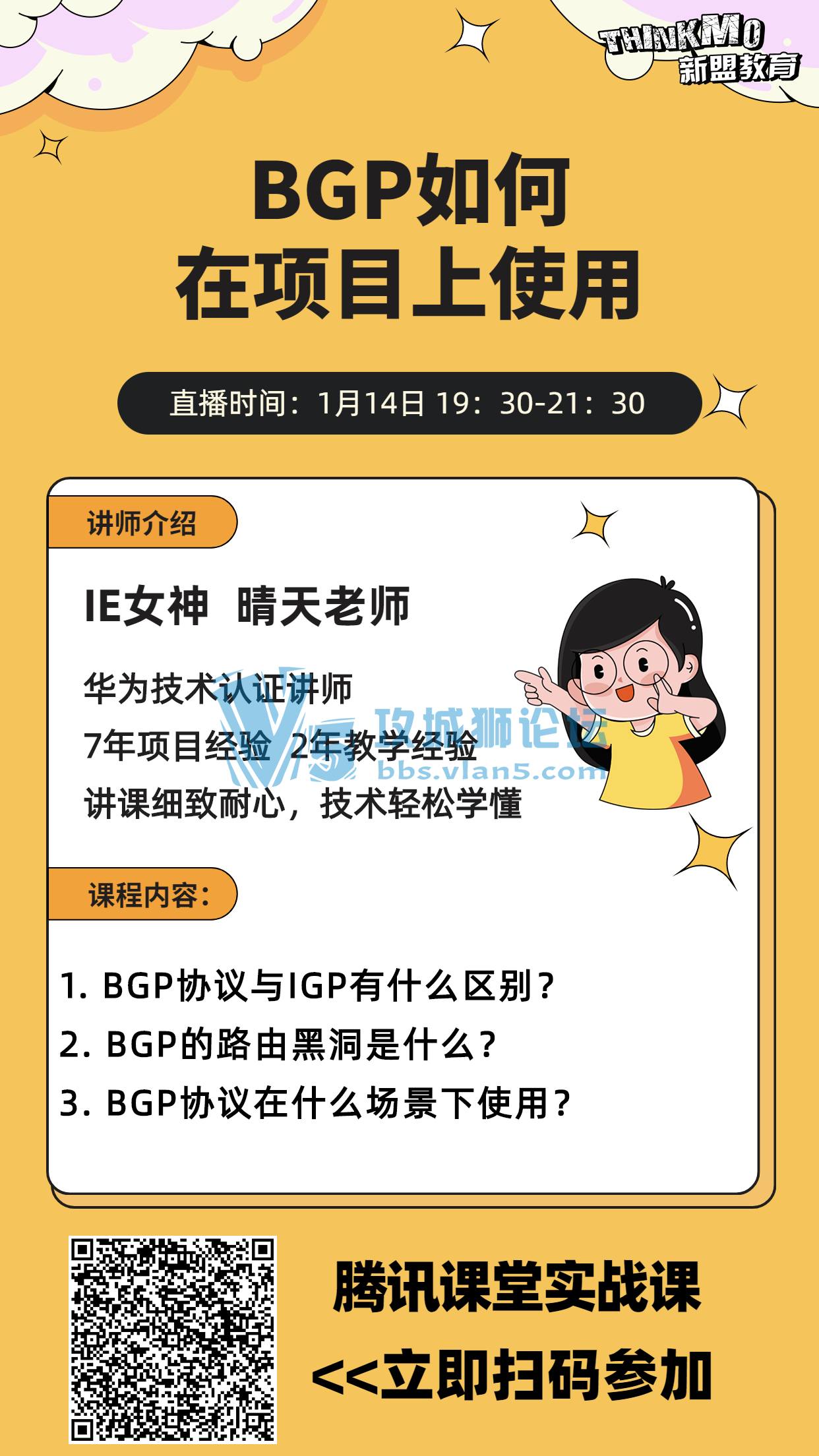 【★1月14日新盟讲师晴天老师直播课★】《BGP如何在项目上使用》
