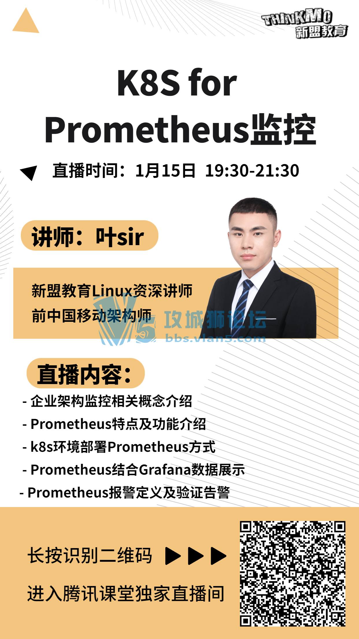 【★1月15日新盟讲师叶sir直播课★】《k8s for Prometheus监控》