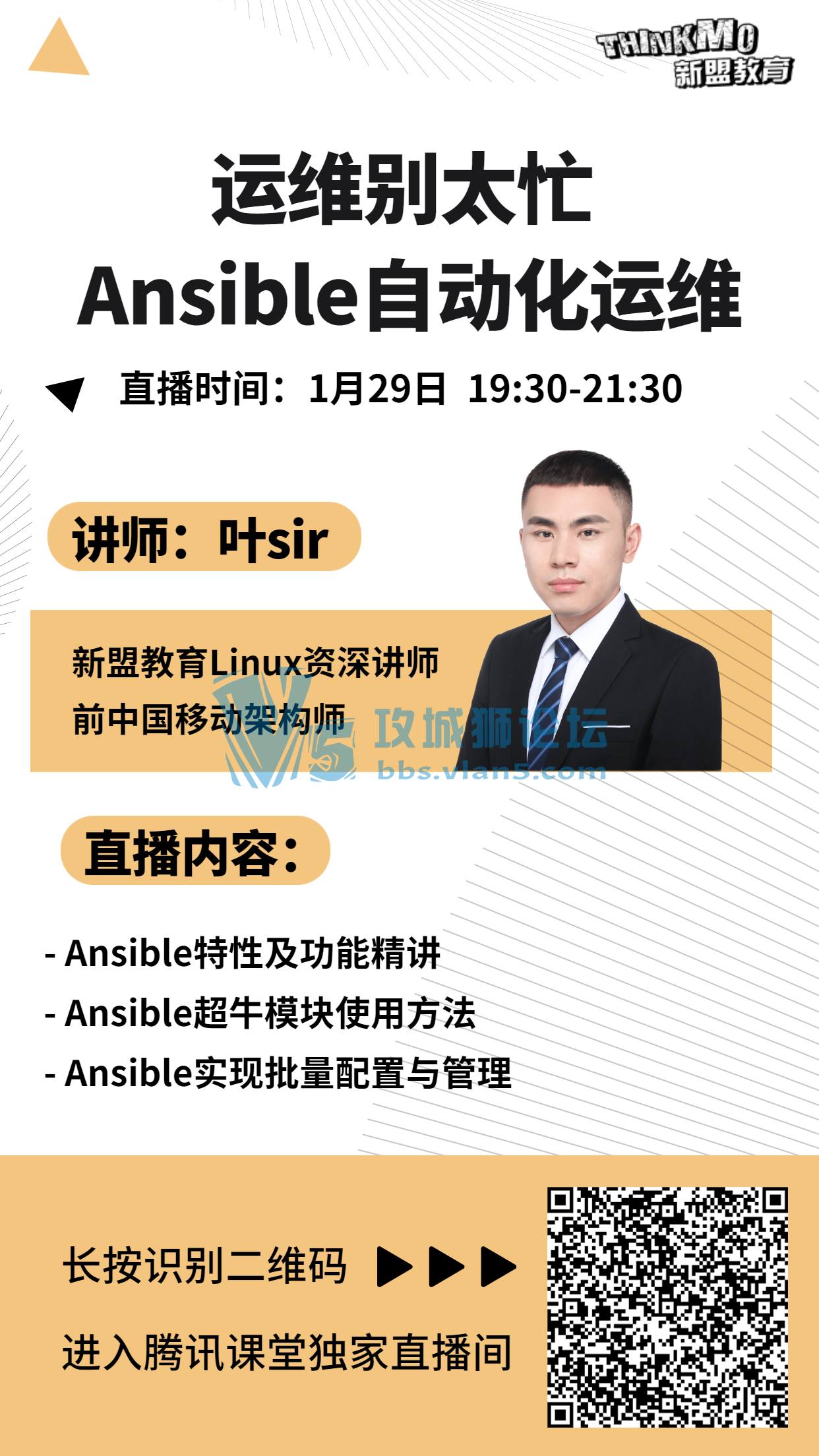 【★1月29日新盟讲师叶sir直播课★】《运维别太忙 - Ansible自动化运维》