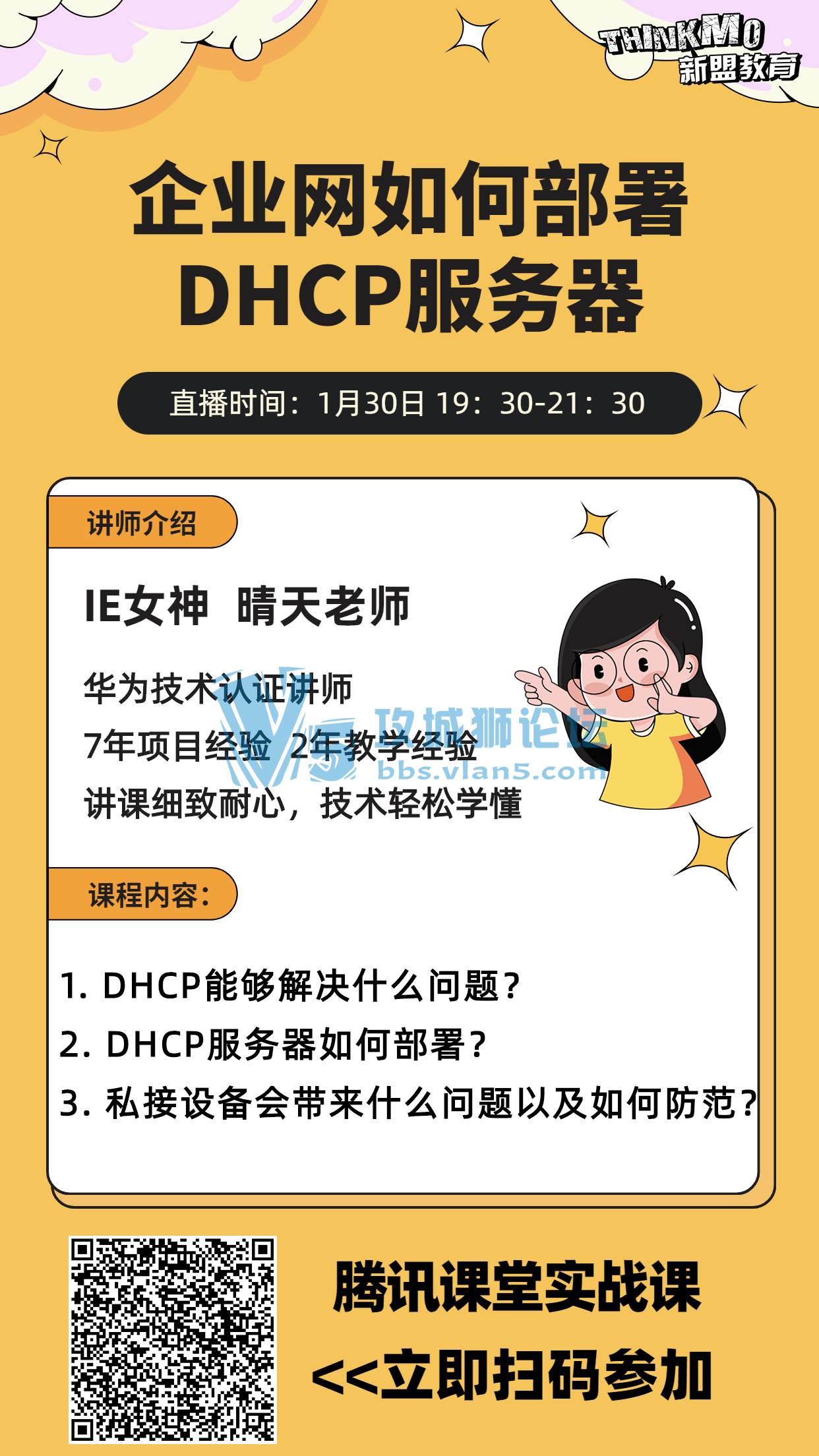 【★1月30日新盟讲师晴天老师直播课★】《企业网如何部署DHCP服务器》