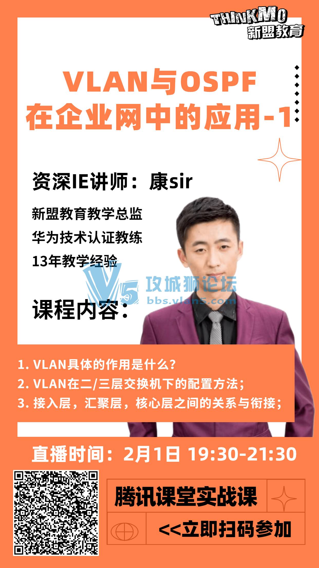 【★2月1日新盟讲师康sir直播课★】《VLAN与OSPF在企业网中的应用-1》